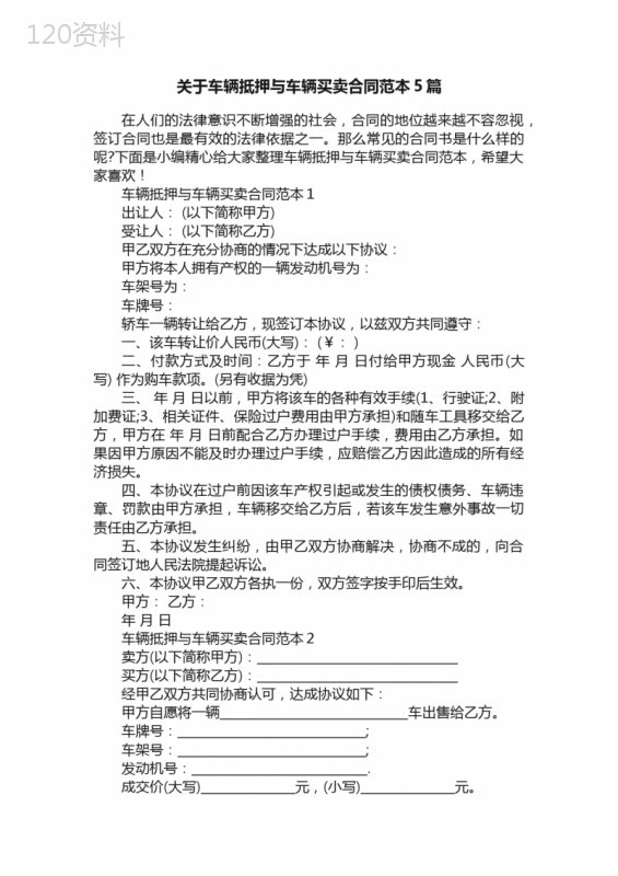 关于车辆抵押与车辆买卖合同范本5篇