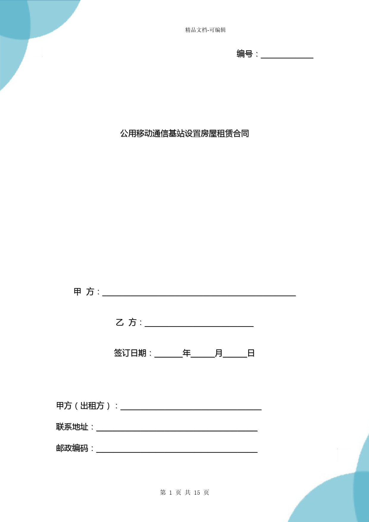 公用移动通信基站设置房屋租赁合同协议书范本