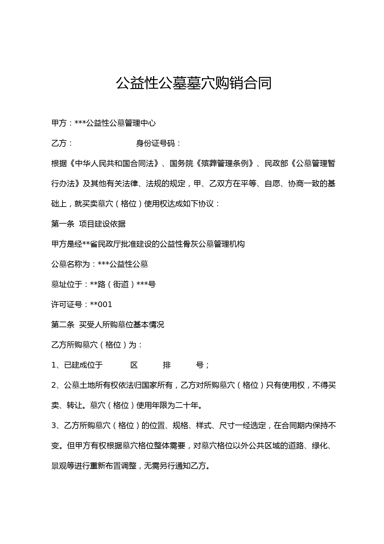 公益性公墓墓穴购销合同