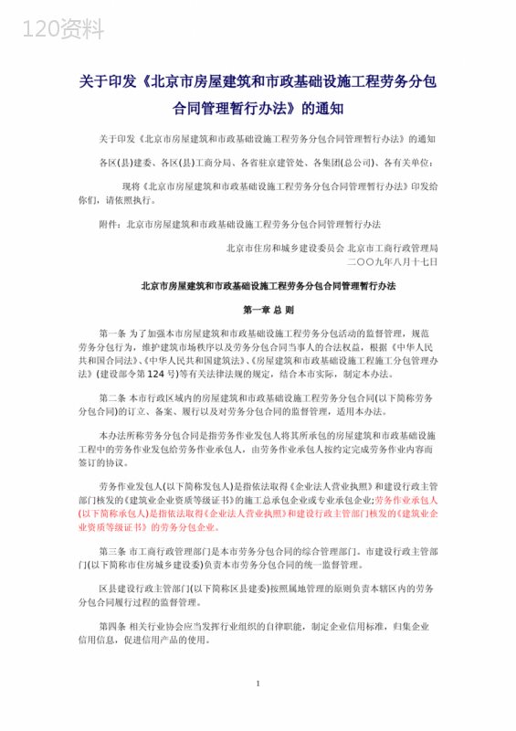 关于印发《北京市房屋建筑和市政基础设施工程劳务分包合同管理暂行办法》的通知