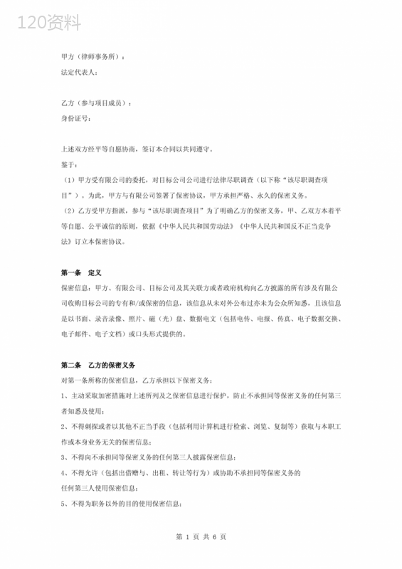 关于参与法律尽职调查项目之保密合同协议书范本