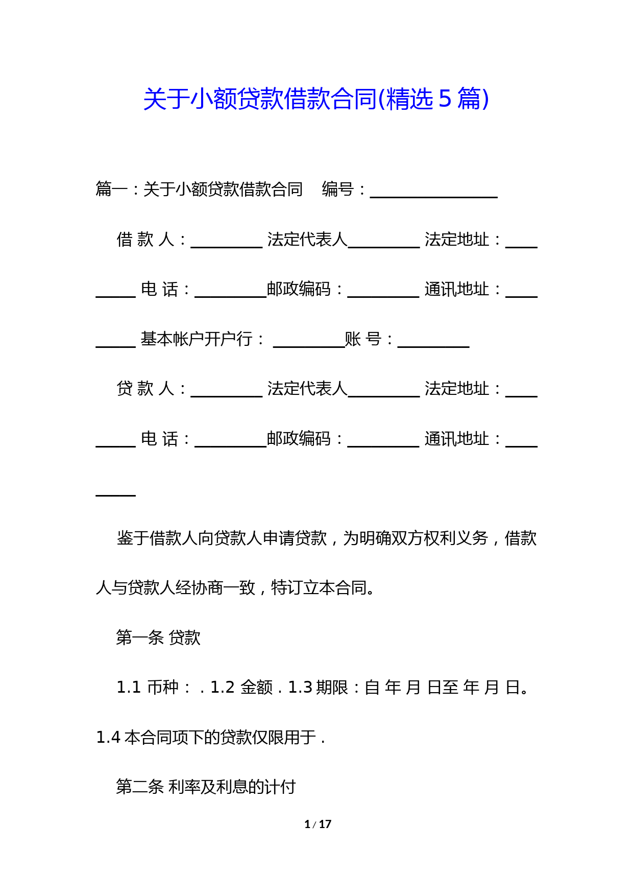关于小额贷款借款合同(精选5篇)