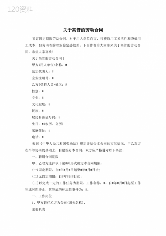 关于高管的劳动合同