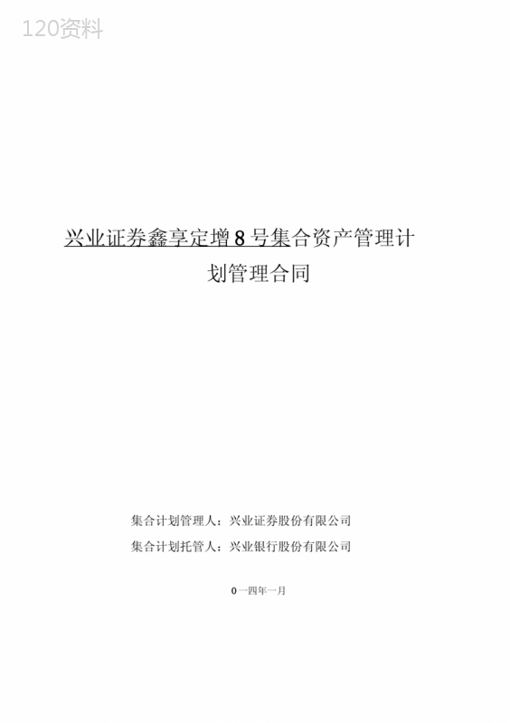 兴业证券鑫享定增8号集合资产管理计划管理合同