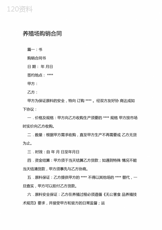 养殖场购销合同