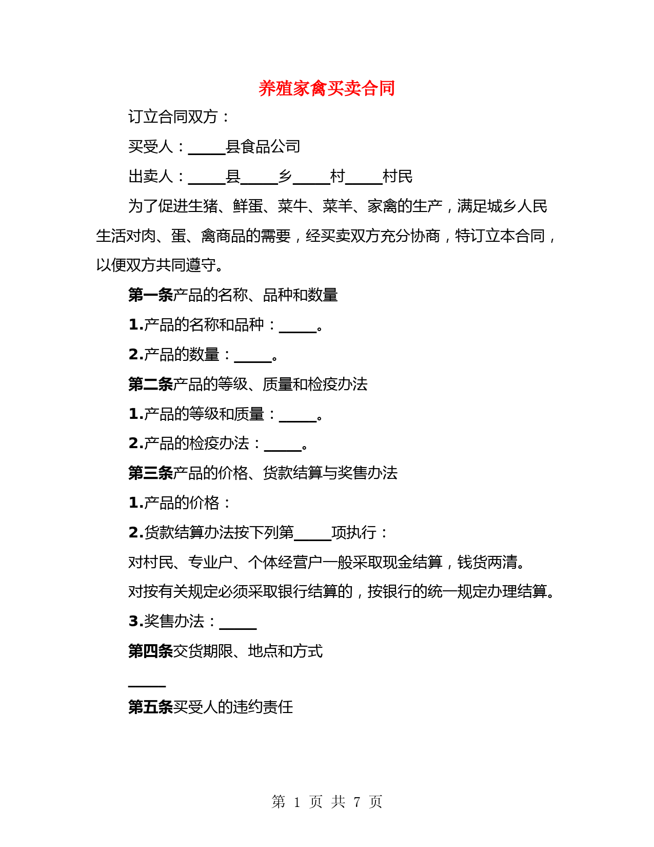 养殖家禽买卖合同(2篇)