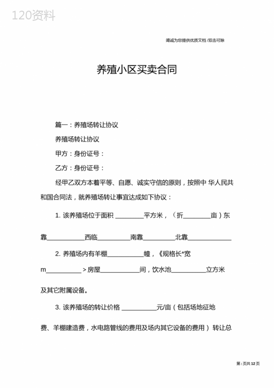 养殖小区买卖合同