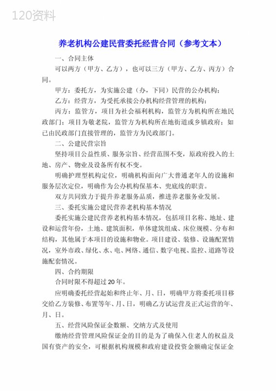 养老机构公建民营委托经营合同