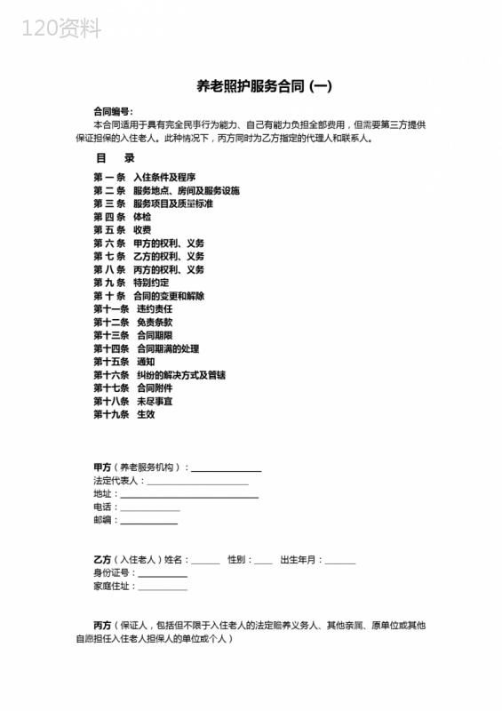 养老机构必备：养老照护服务合同范本