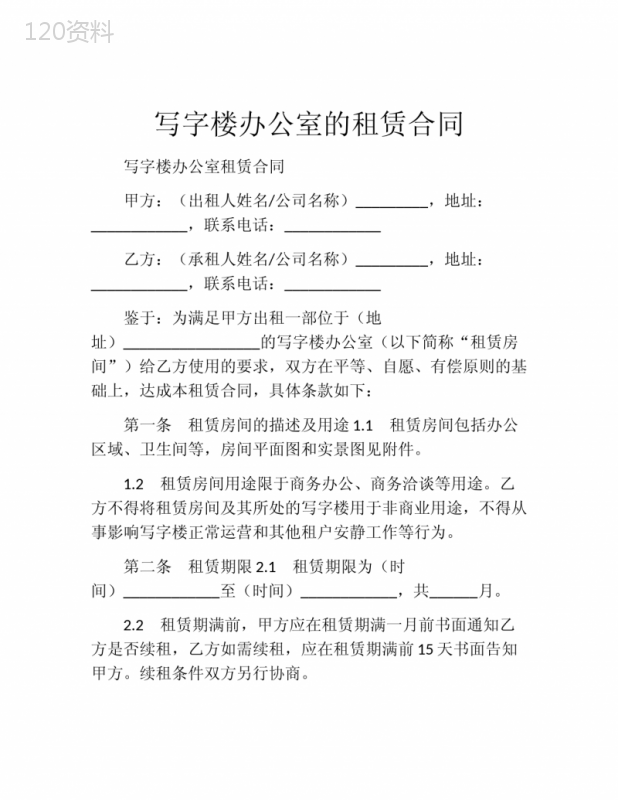 写字楼办公室的租赁合同