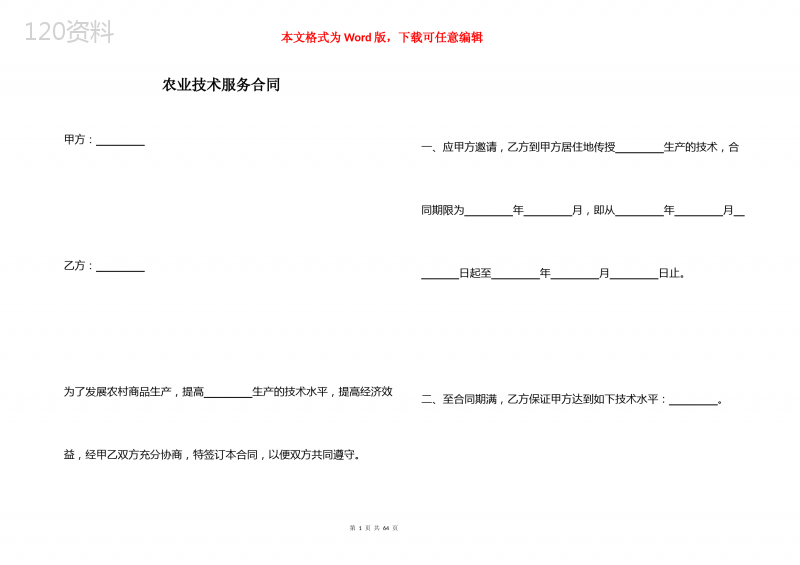 农业技术服务合同