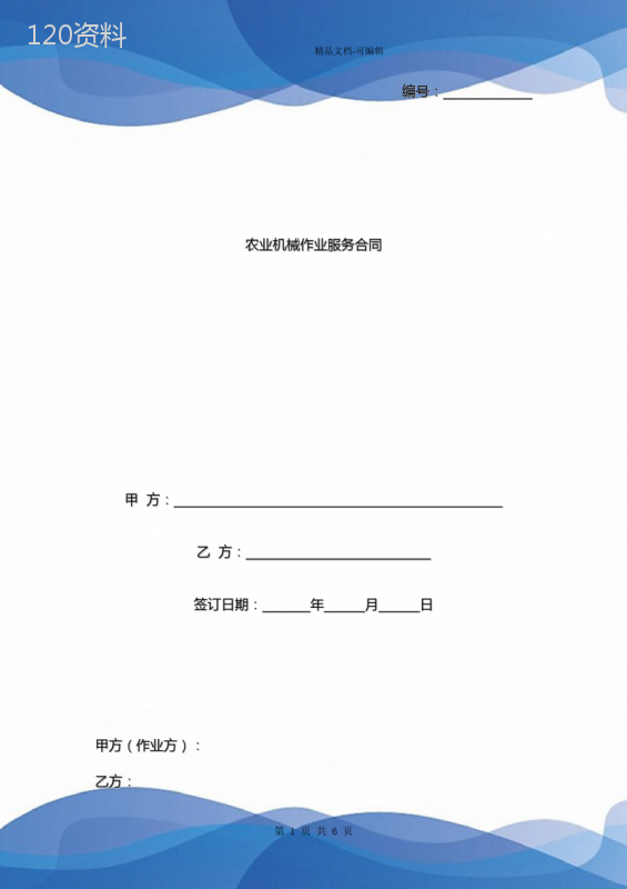 农业机械作业服务合同协议书范本