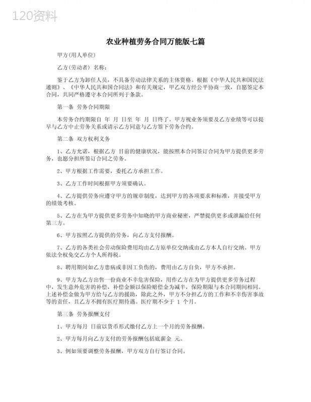 农业种植劳务合同万能版七篇
