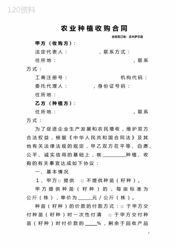 农业种植收购合同1