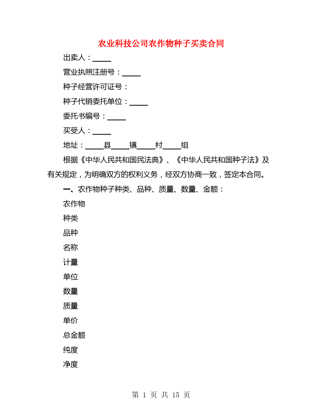 农业科技公司农作物种子买卖合同(2篇)