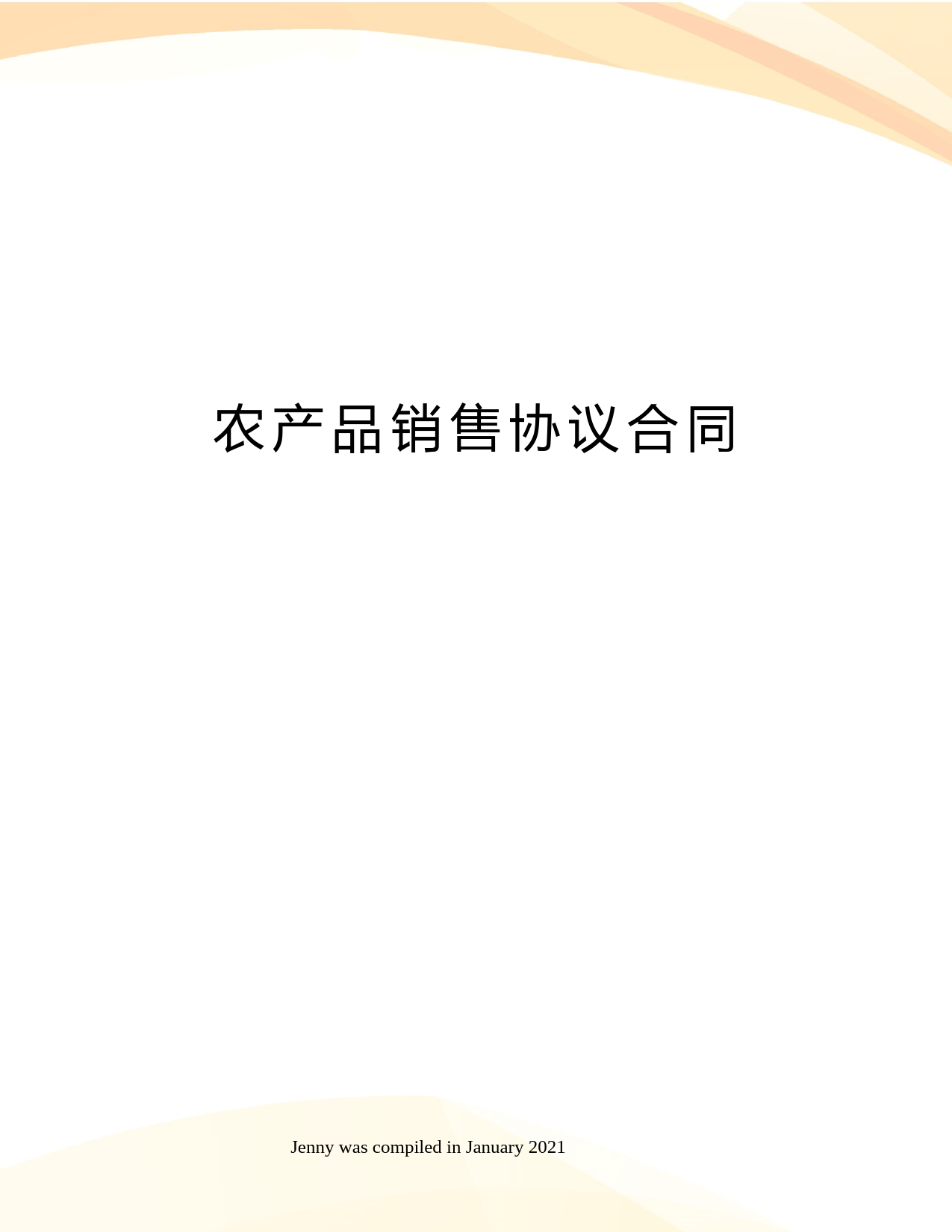 农产品销售协议合同