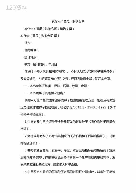 农作物(黄瓜)购销合同