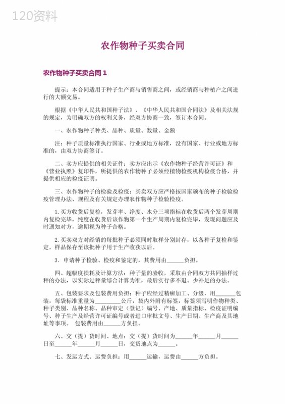农作物种子买卖合同