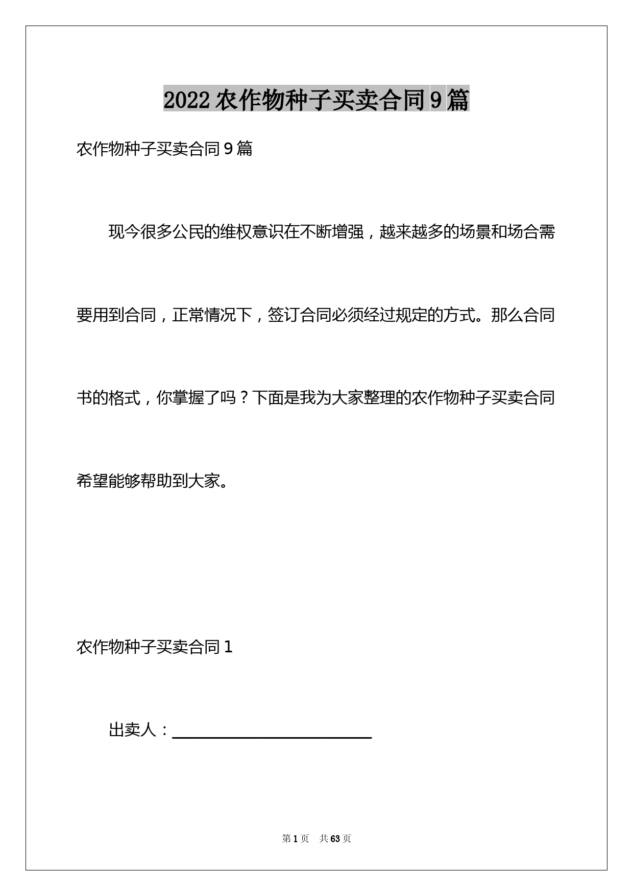 农作物种子买卖合同9篇