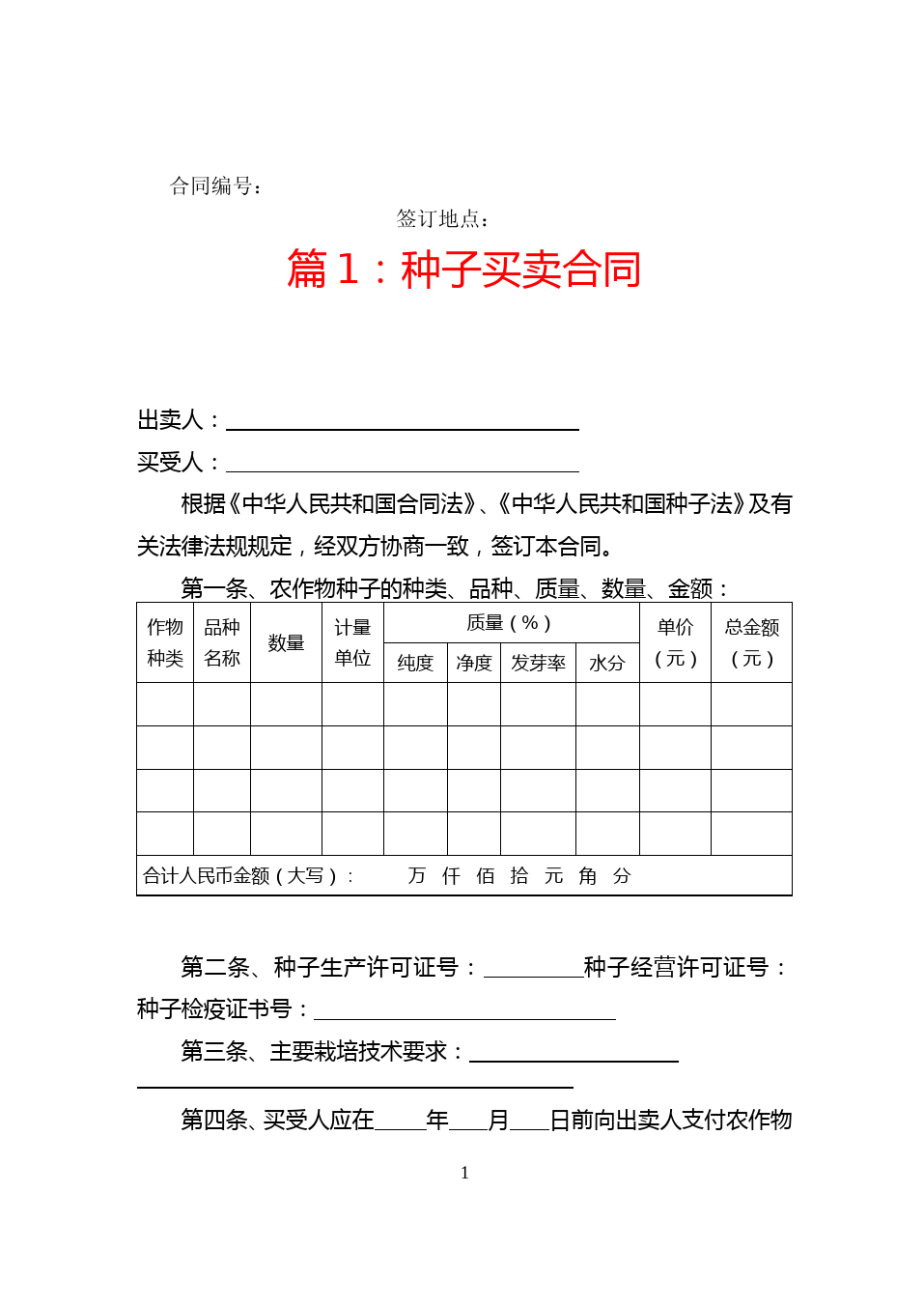 农作物种子买卖合同标准范文(两篇)