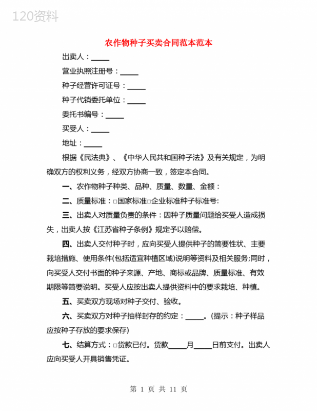 农作物种子买卖合同范本范本(4篇)