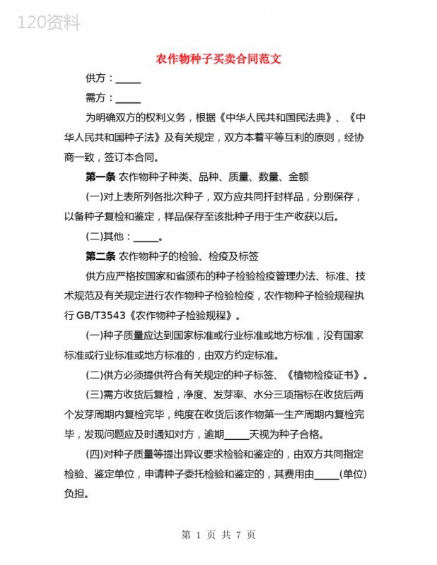 农作物种子买卖合同范文(3篇)
