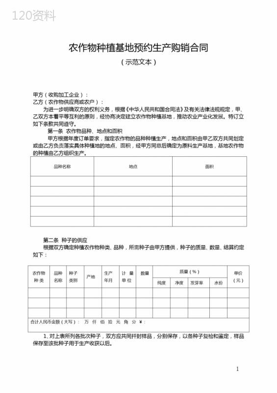 农作物种植基地预约生产购销合同