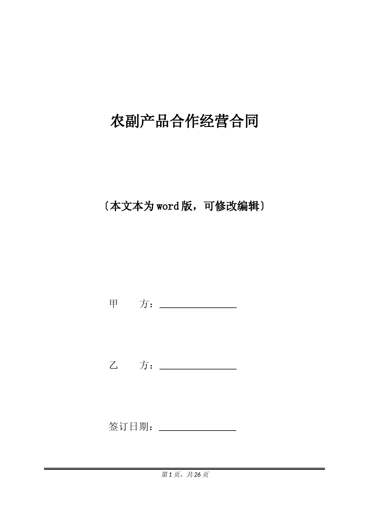 农副产品合作经营合同(标准版)