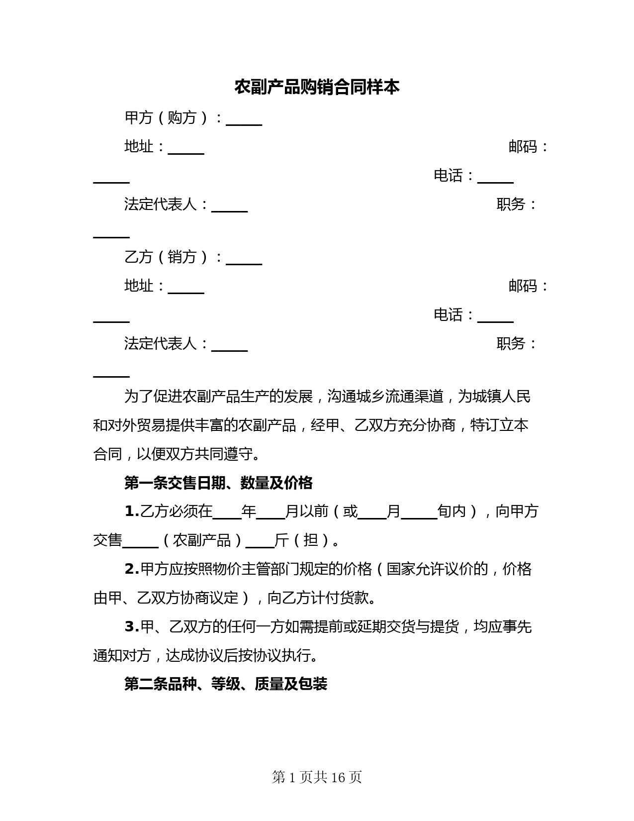 农副产品购销合同样本(3篇)