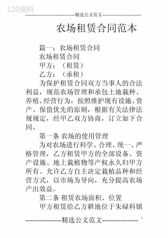 农场租赁合同范本
