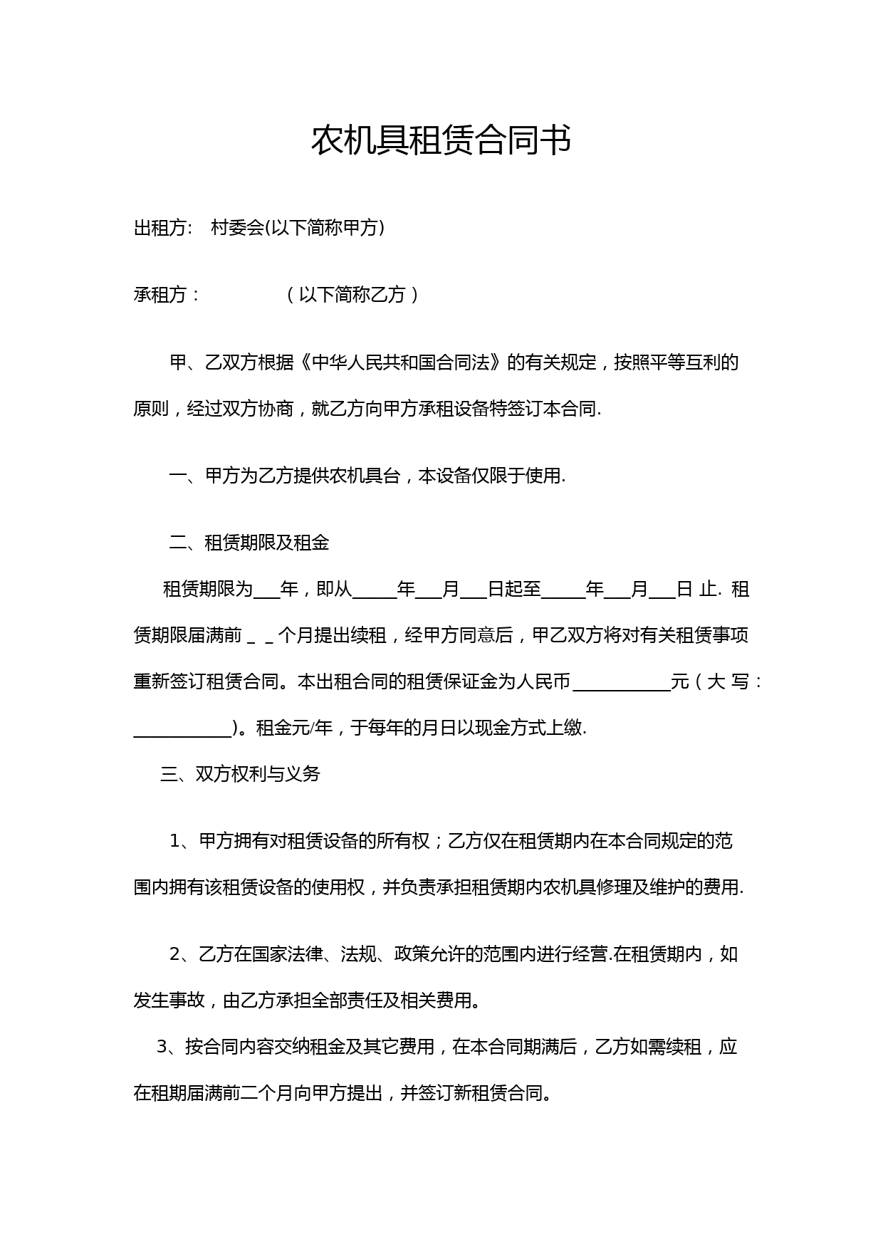 农机具租赁合同