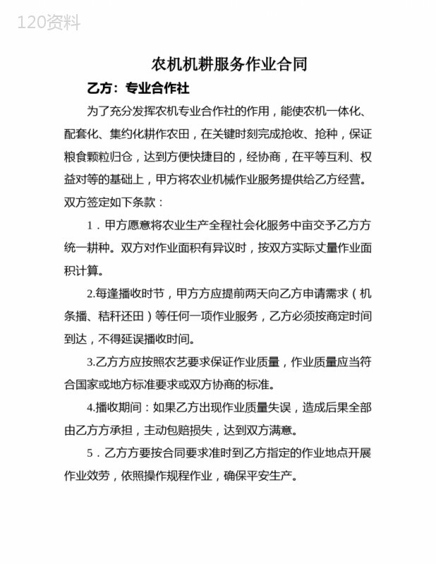 农机机耕服务作业合同