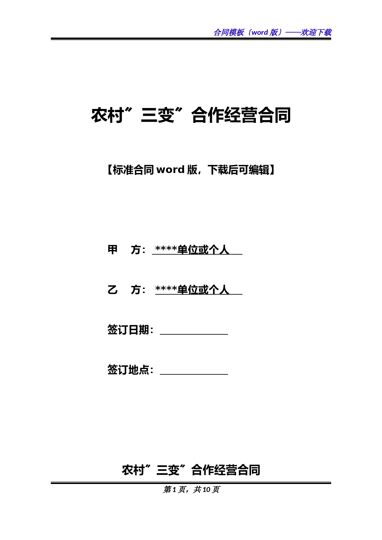 农村“三变”合作经营合同(标准版).docx