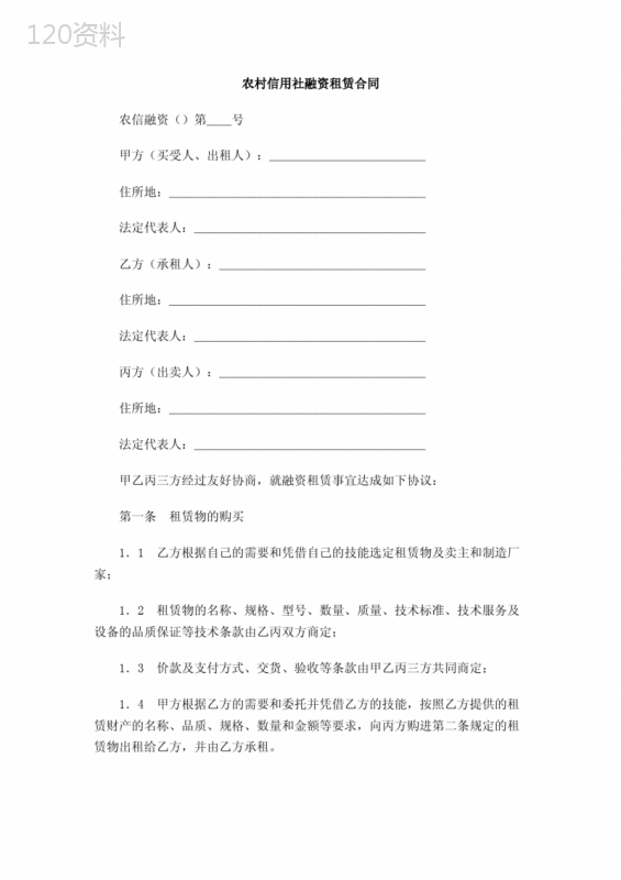 农村信用社融资租赁合同