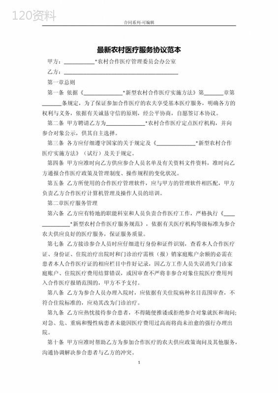 农村医疗服务合同范本