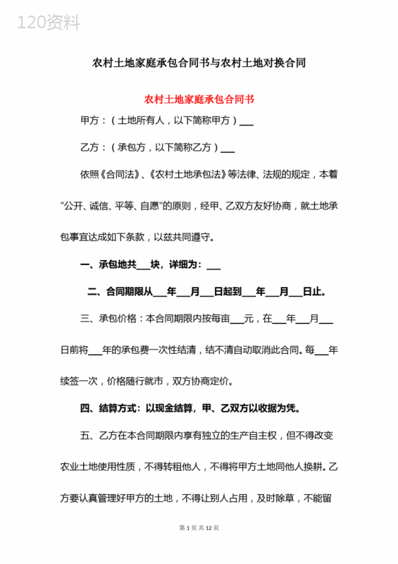 农村土地家庭承包合同书与农村土地对换合同