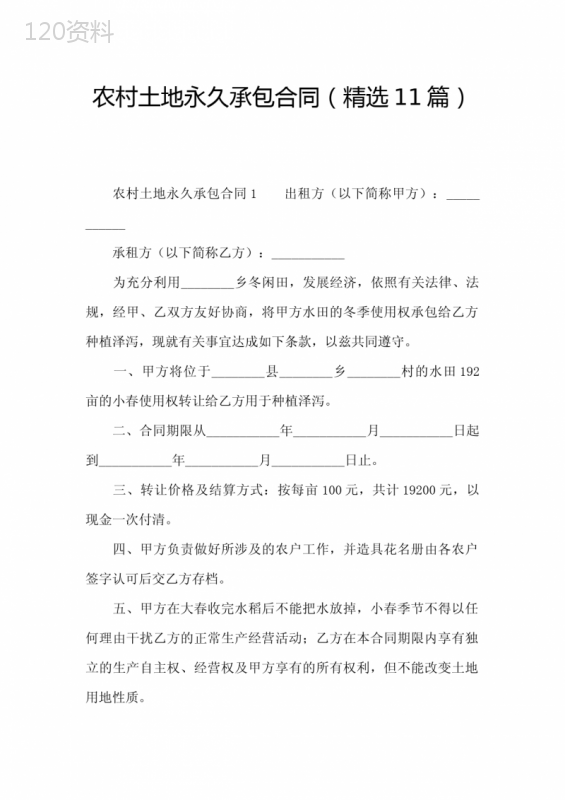 农村土地永久承包合同(精选11篇)