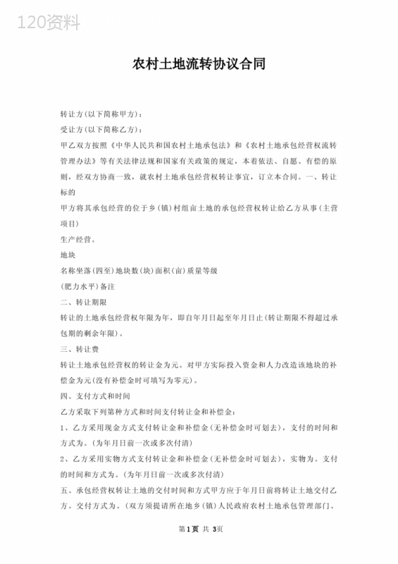 农村土地流转协议合同
