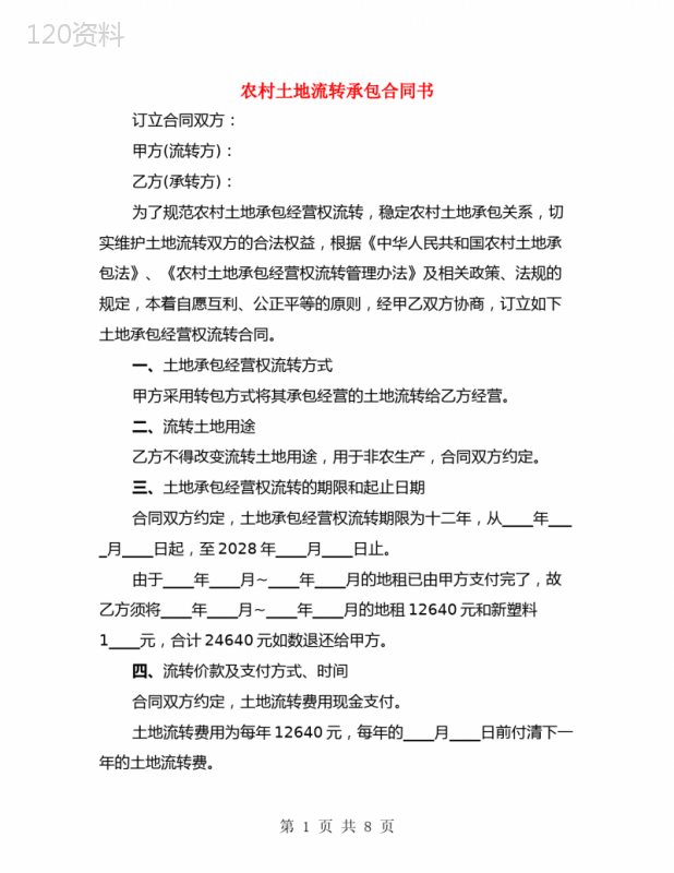 农村土地流转承包合同书(3篇)