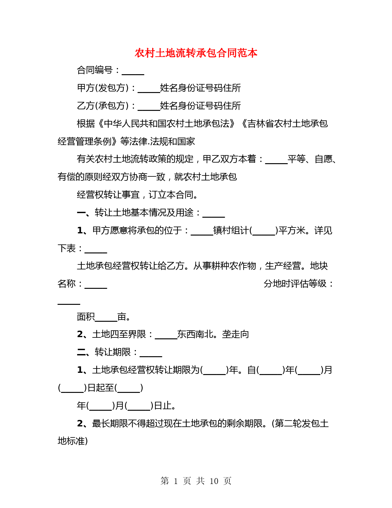 农村土地流转承包合同范本(4篇)
