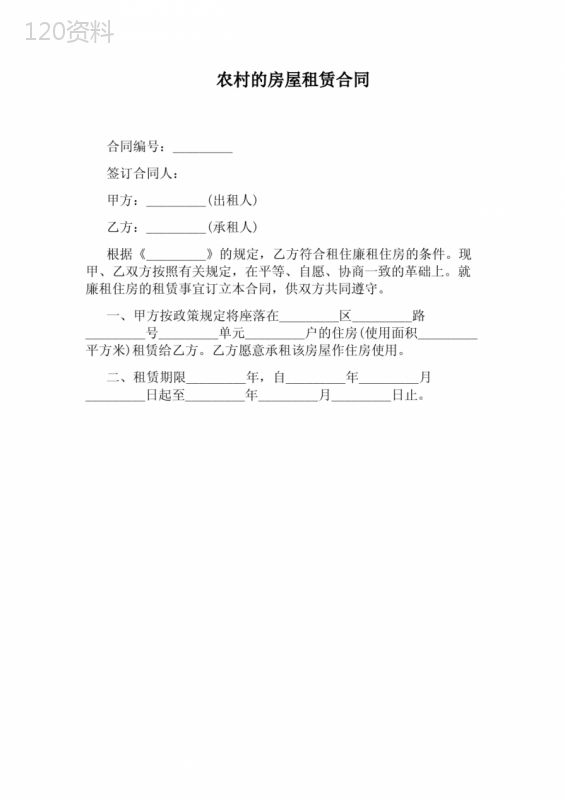 农村的房屋租赁合同(通用版)