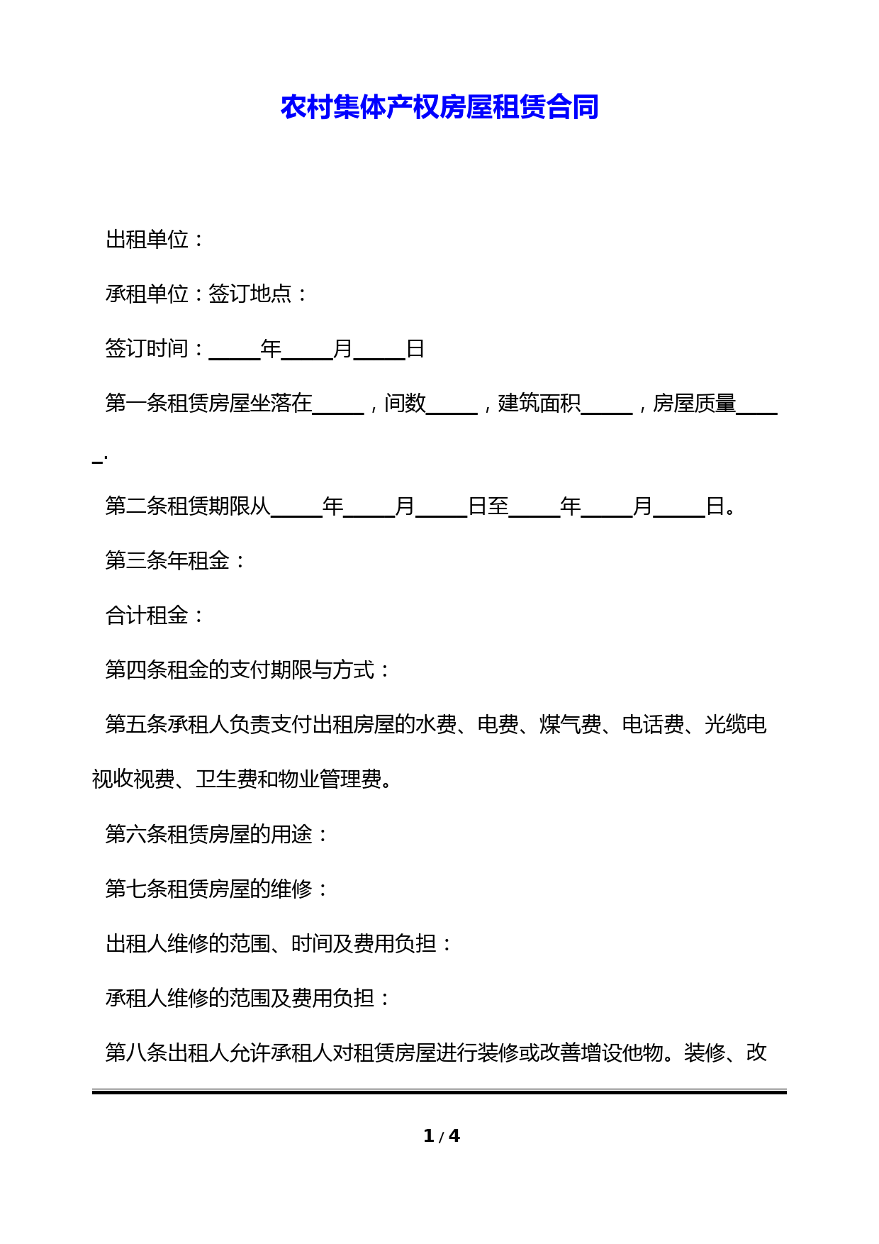 农村集体产权房屋租赁合同(标准版)