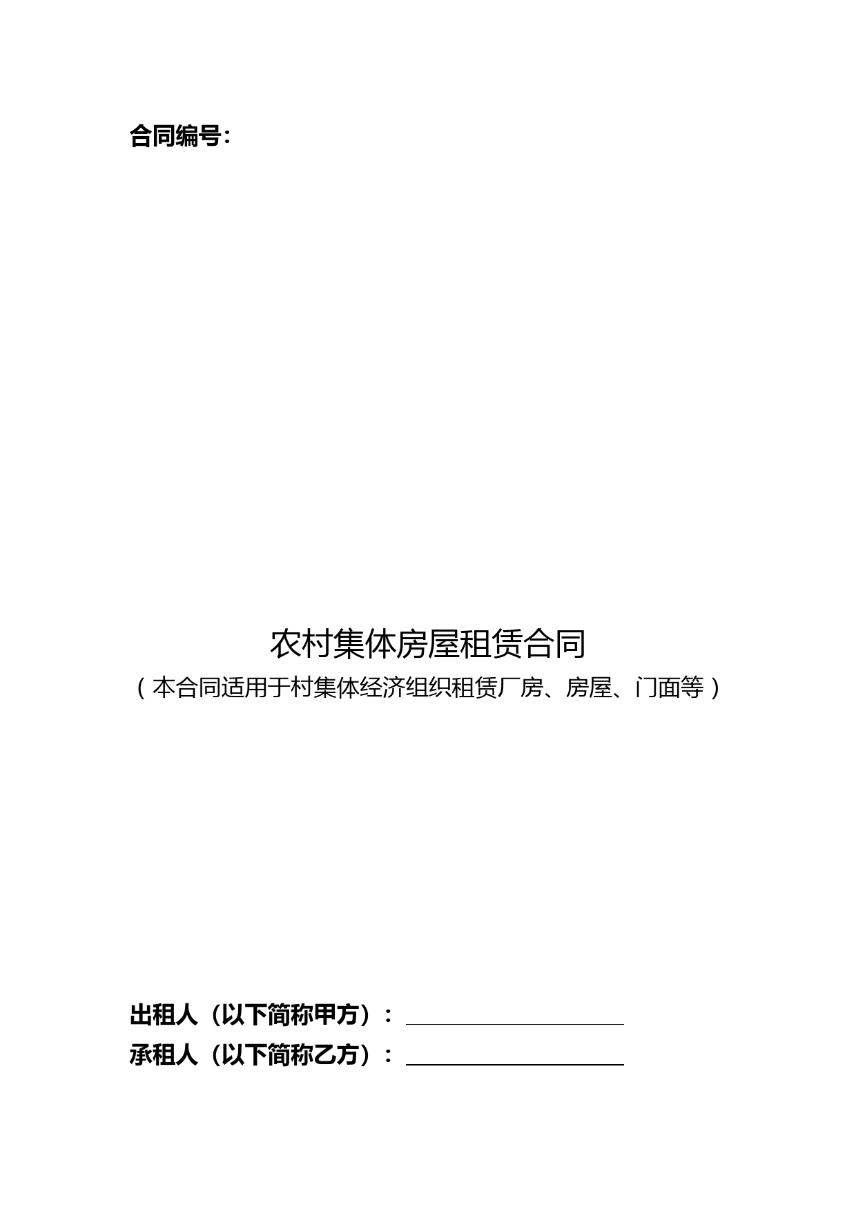 农村集体房屋租赁合同