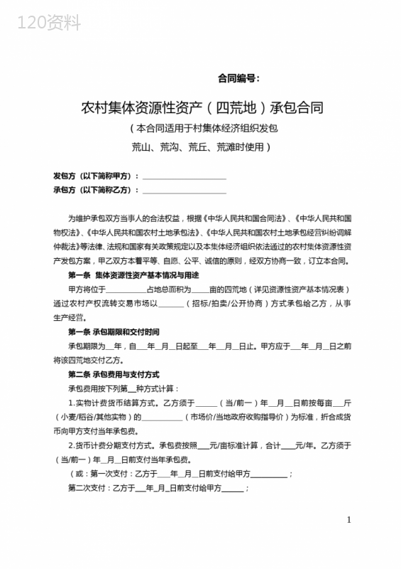 农村集体资源性资产(四荒地)承包合同