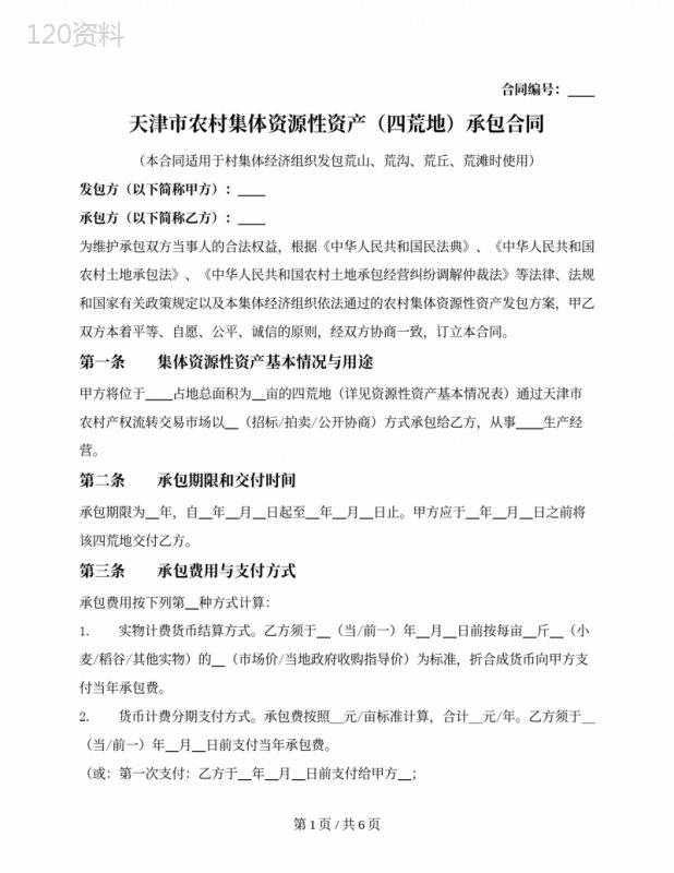 农村集体资源性资产（四荒地）承包合同（天津市2020版）