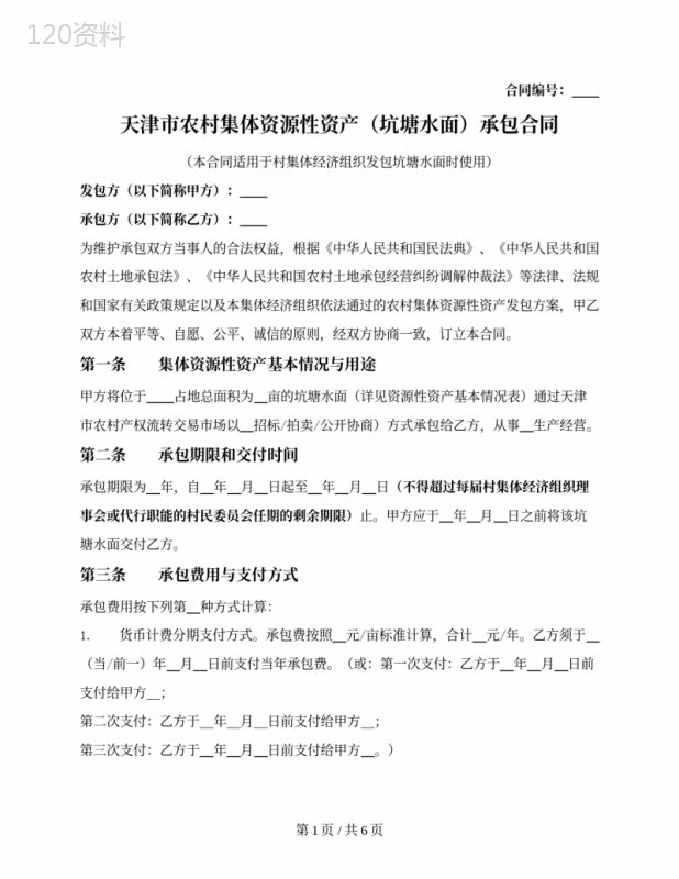 农村集体资源性资产（坑塘水面）承包合同（天津市2020版）
