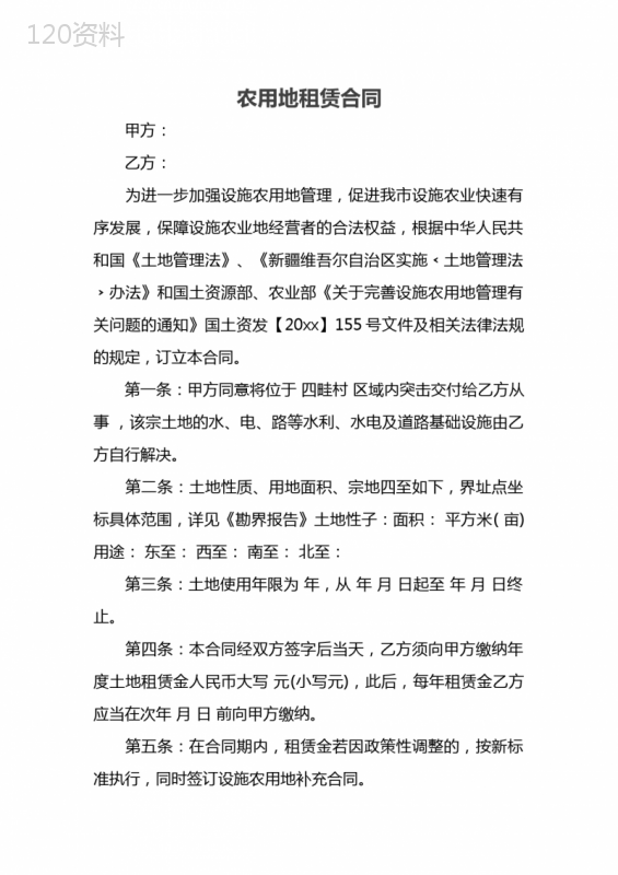 农用地租赁合同