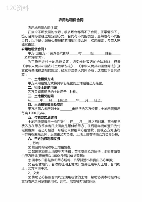 农用地租赁合同（5篇）