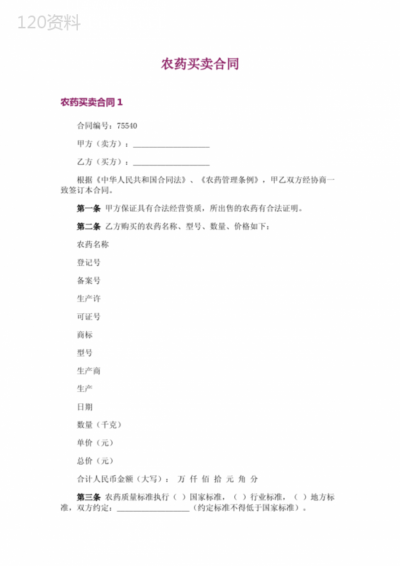 农药买卖合同