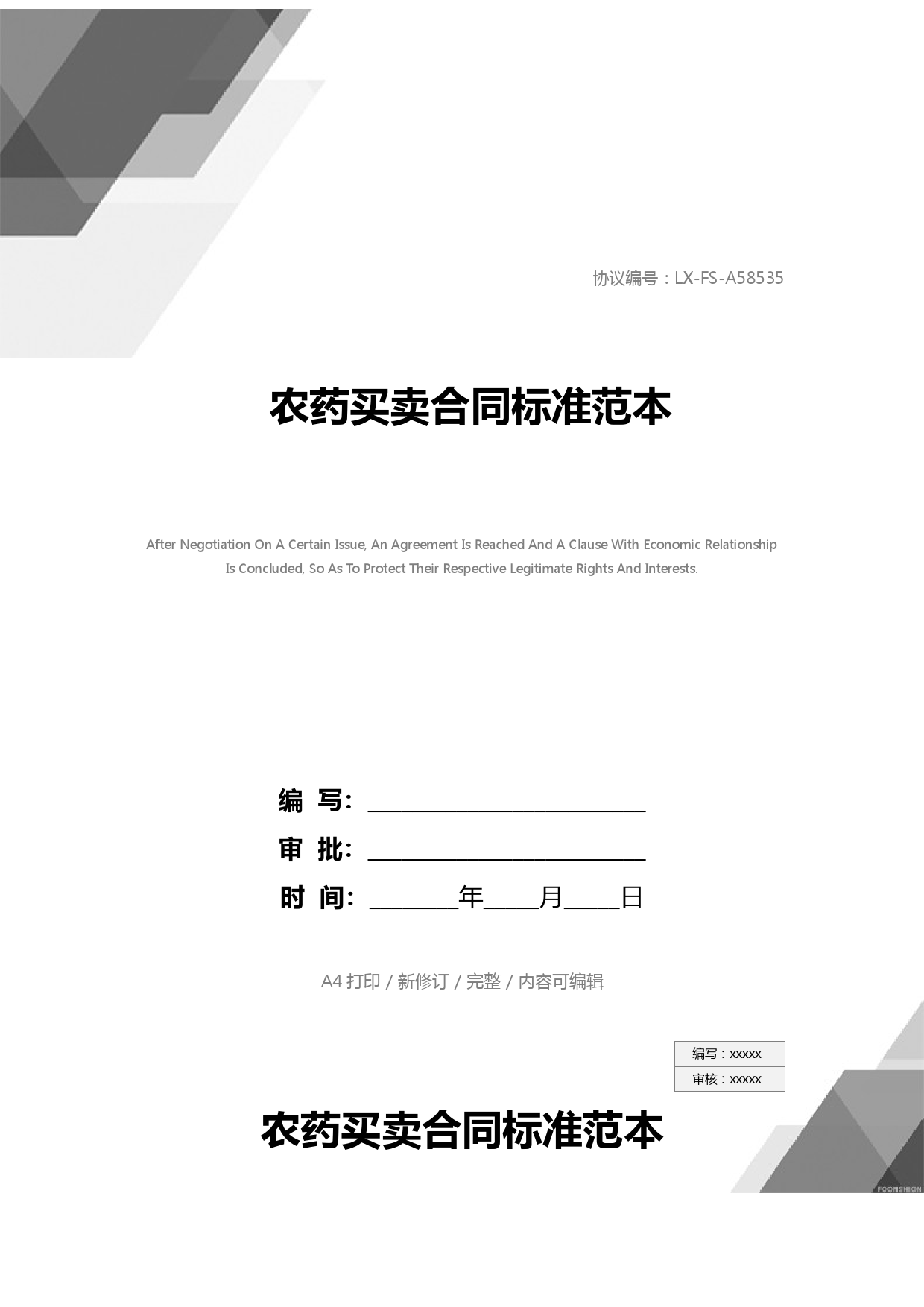 农药买卖合同标准范本